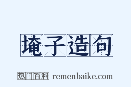 埯子造句是什么意思的图片